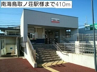 南海鳥取ノ荘駅様まで410m