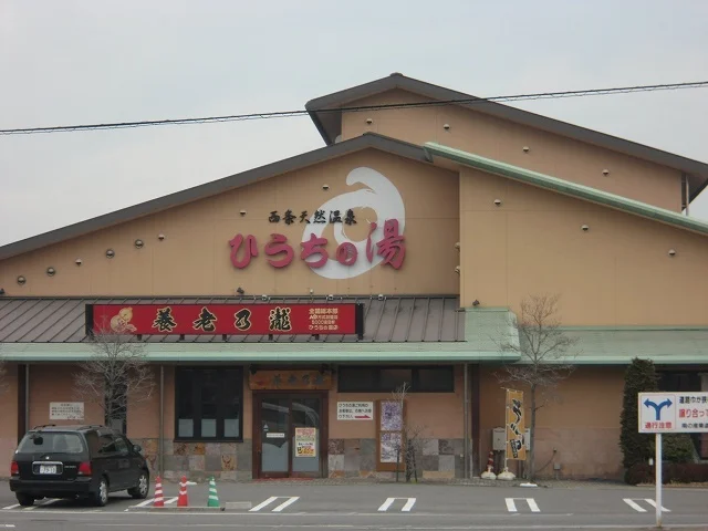 ひうちの湯様まで1300m