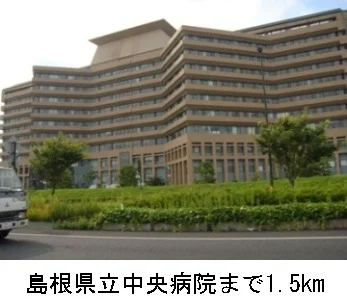 島根県立中央病院まで1500m