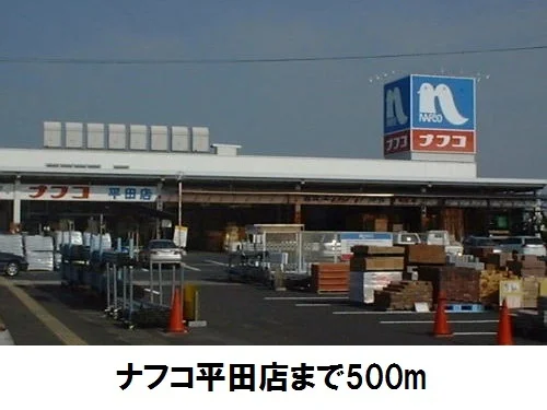 ナフコ平田店まで500m