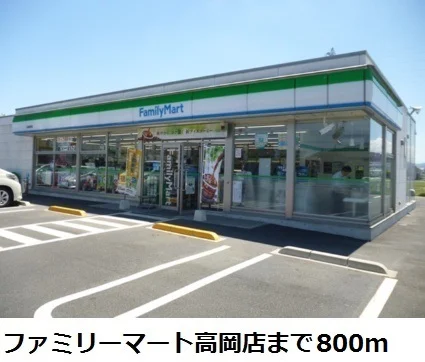 ファミリーマート高岡店まで800m