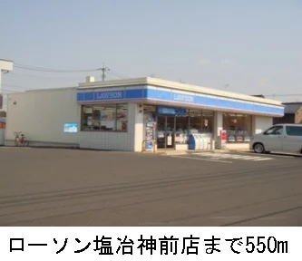 ローソン塩冶神前店まで550m