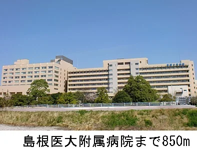 島根医大附属病院まで850m