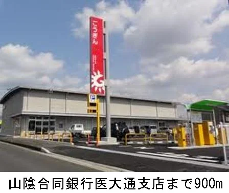 山陰合同銀行医大通支店まで900m