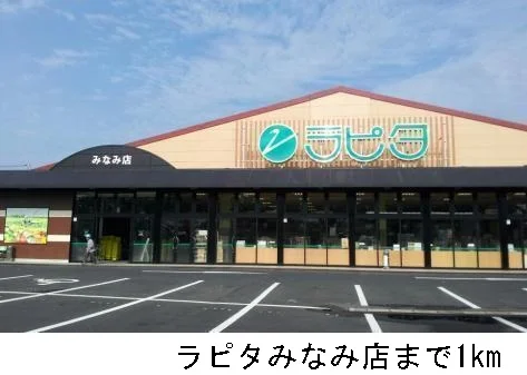 ラピタみなみ店まで1000m