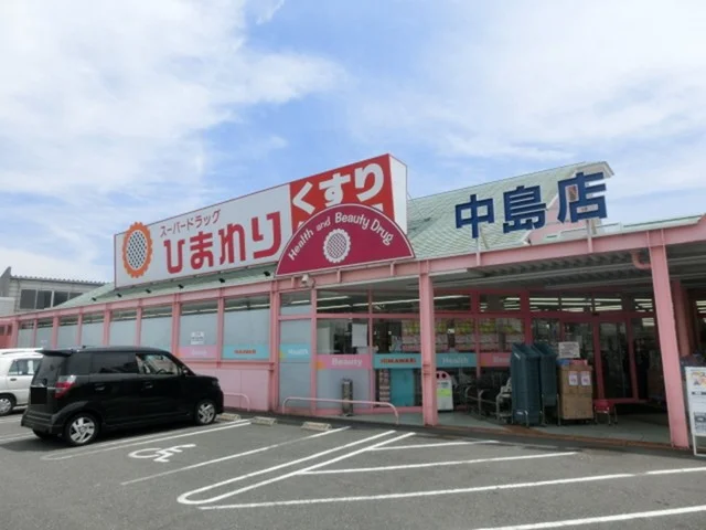 ひまわり　中島店まで1000m