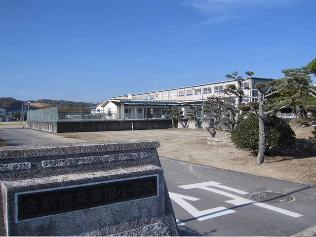 富田小学校まで350m