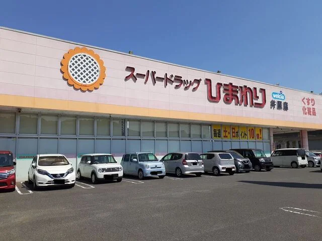 ひまわり井原店まで450m