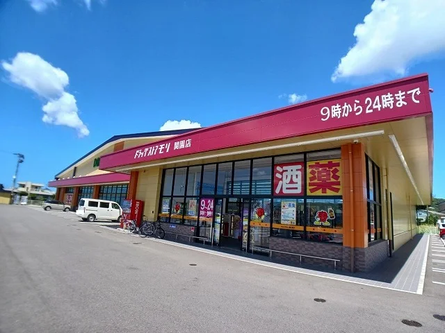 ドラッグストアモリ　関園店まで350m