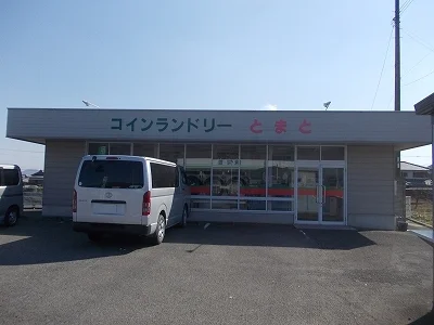 コインランドリーとまと様まで40m