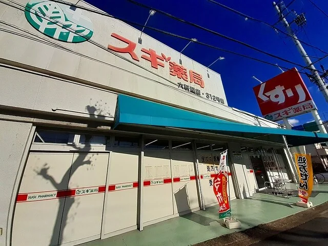 スギ薬局 六軒屋店 312号店まで550m