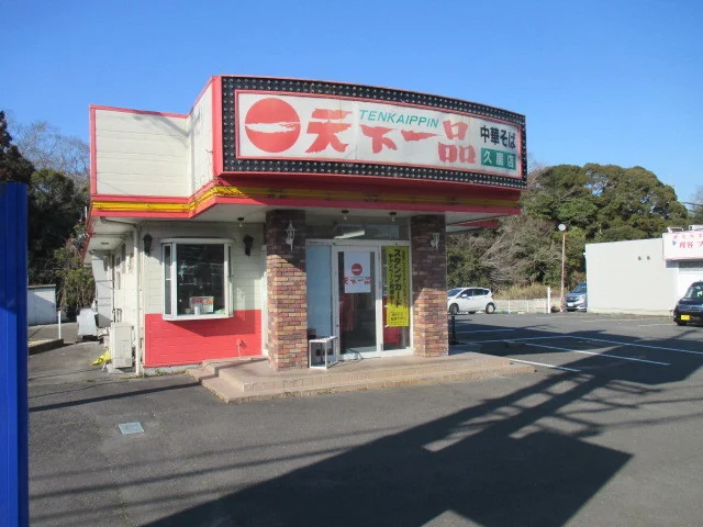 天下一品　久居店まで1800m
