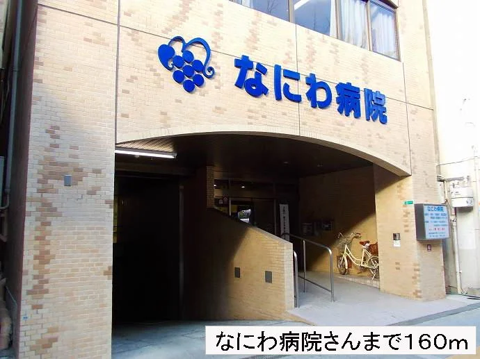 なにわ病院さんまで160m