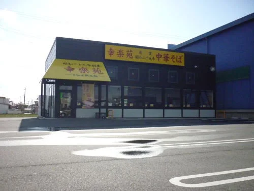 幸楽苑新さくら通り店まで1800m