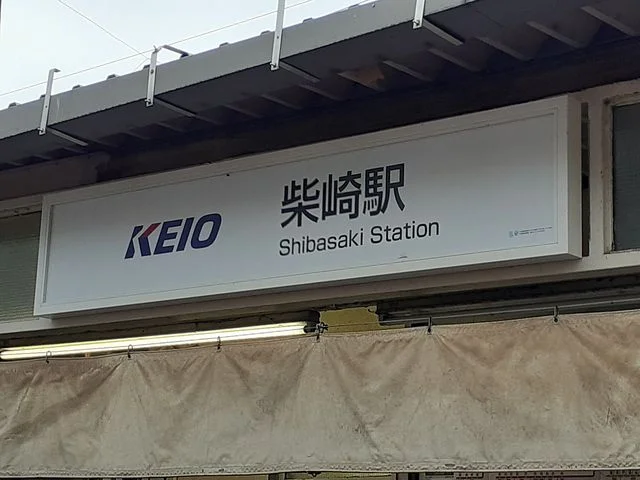柴崎駅まで970m