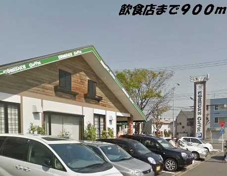 コメダ珈琲店まで900m