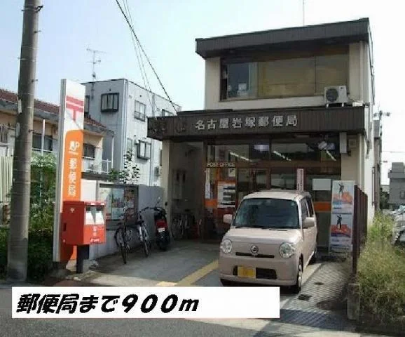 名古屋岩塚郵便局まで900m