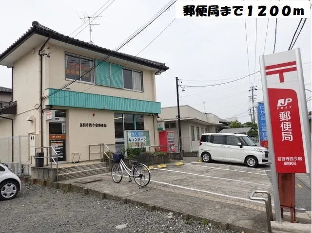 今宿甚目寺郵便局まで1200m