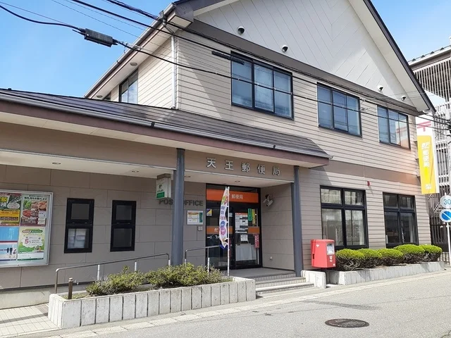 天王郵便局まで690m