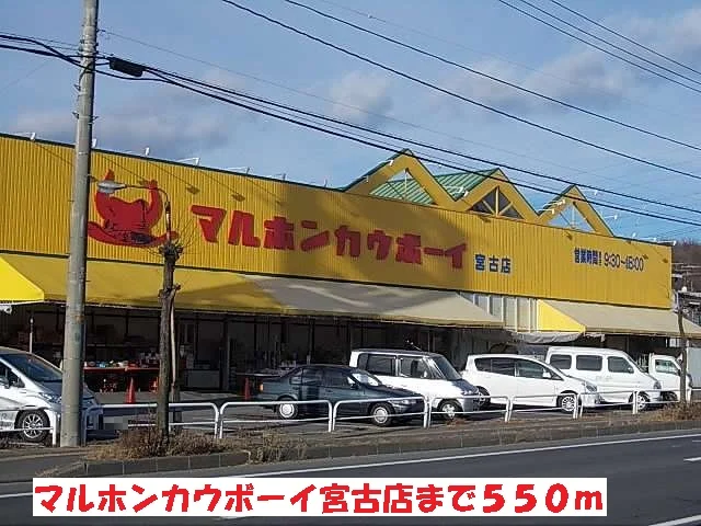 マルホンカウボーイ宮古店まで550m