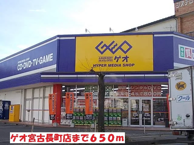 ゲオ宮古長町店まで650m