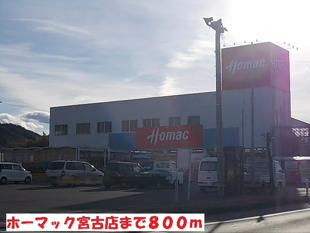 ホーマック宮古店まで800m
