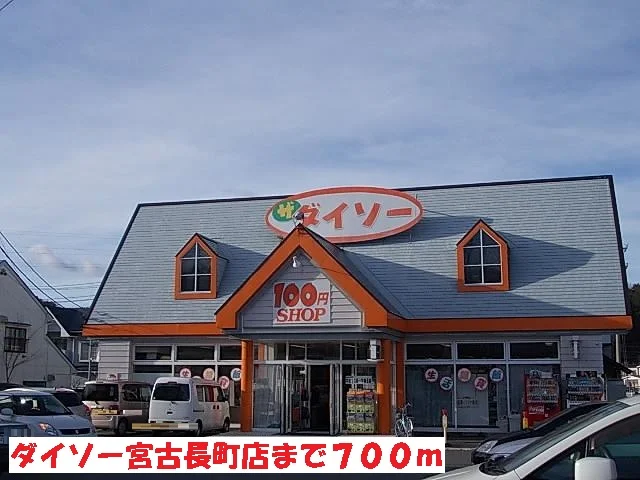 ダイソー宮古長町店まで700m