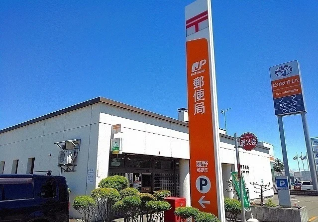 藤野郵便局まで750m