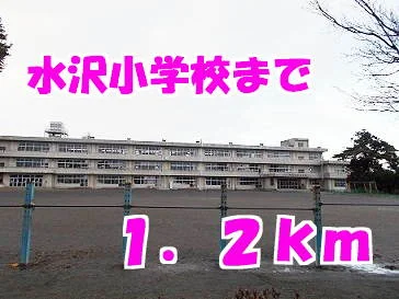 水沢小学校まで1200m