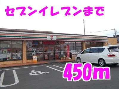 セブンイレブンまで450m