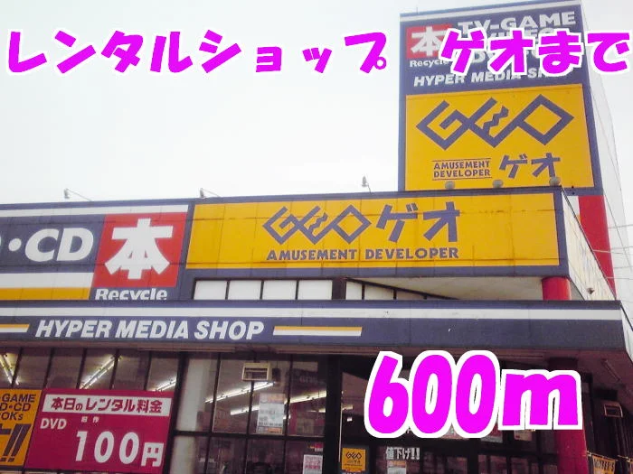 ゲオまで600m