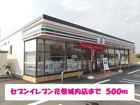 セブンイレブン花巻城内店まで500m