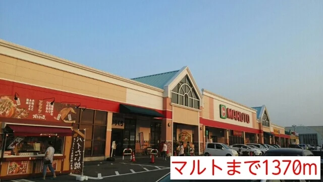 マルトまで1370m