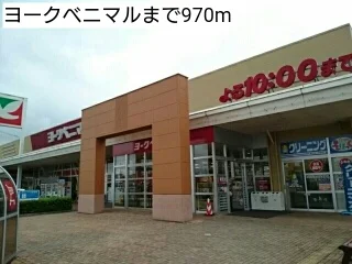 ヨークベニマルまで970m