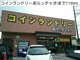 コインランドリーあらっチャオ!まで1190m