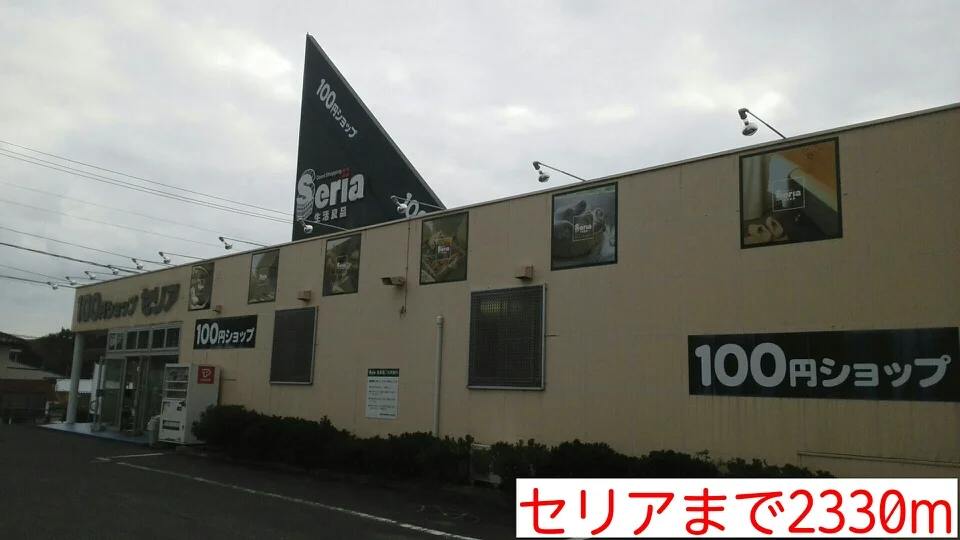 セリアまで2330m