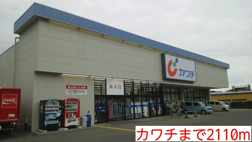 カワチまで2110m