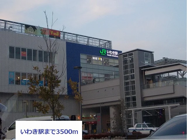 いわき駅まで3500m