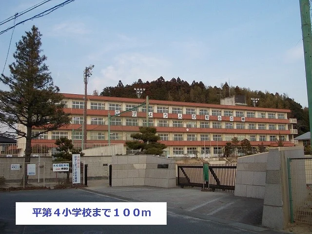 平第４小学校まで100m