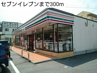 セブンイレブンまで300m