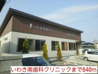 いわき南歯科クリニックまで840m