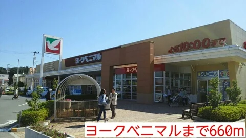 ヨークベニマルまで660m