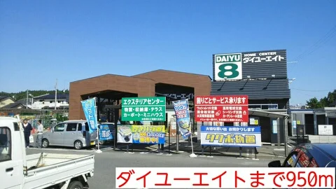 ダイユーエイトまで950m