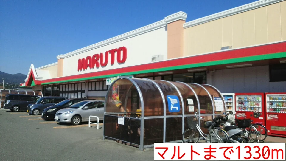 マルトまで1330m