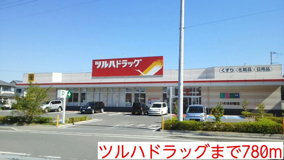 ツルハドラッグまで780m