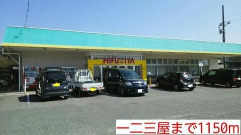 一二三屋まで1150m