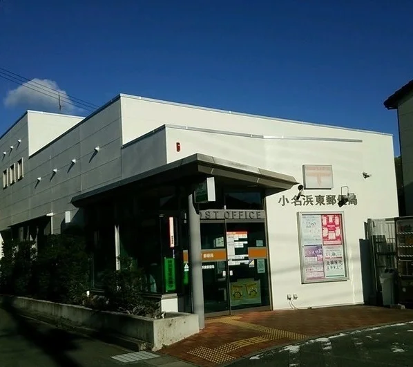 小名浜郵便局まで1000m