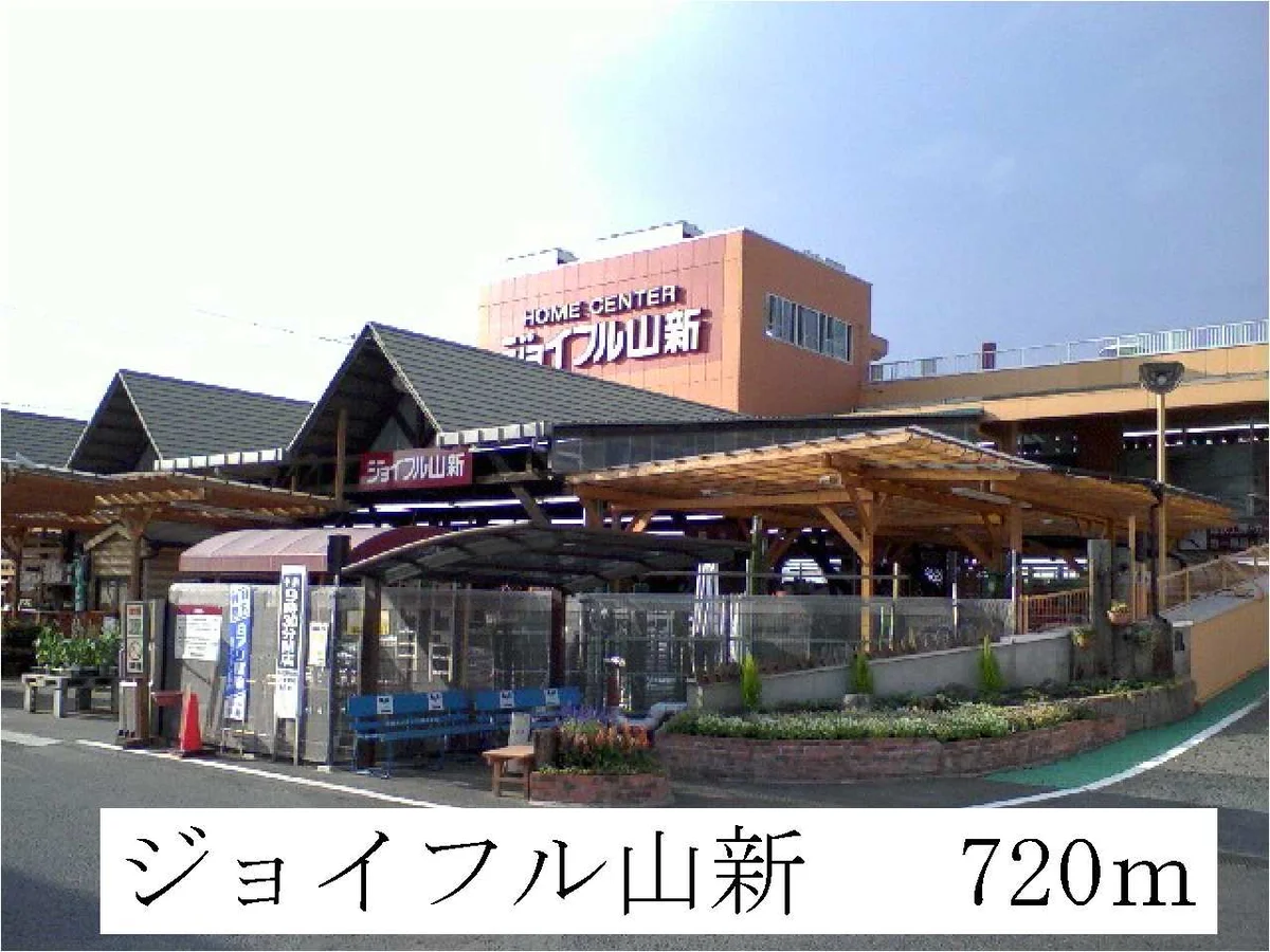 ジョイフル山新まで720m