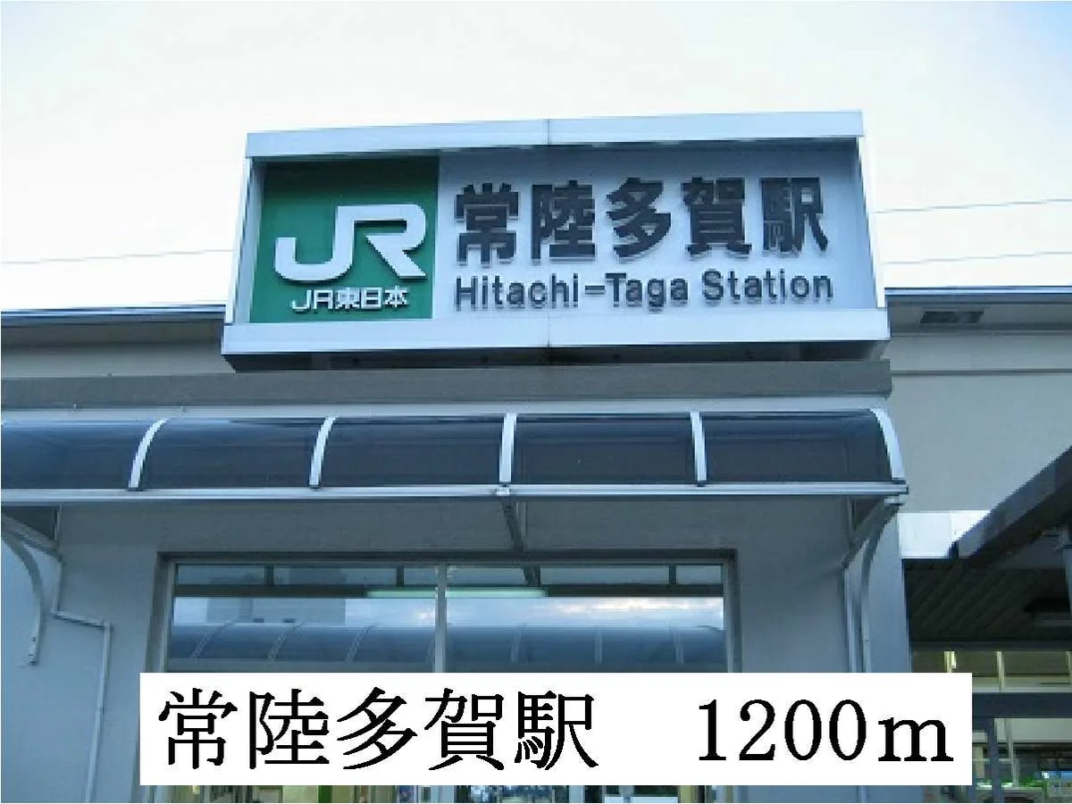 常陸多賀駅まで1200m