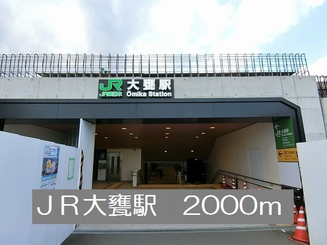 大甕駅まで2000m